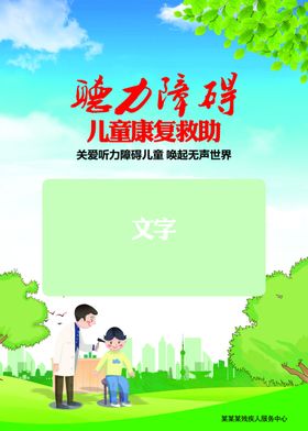 关爱残疾儿童海报