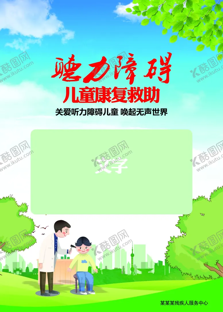 编号：82538409090710094970【酷图网】源文件下载-关爱残疾儿童海报