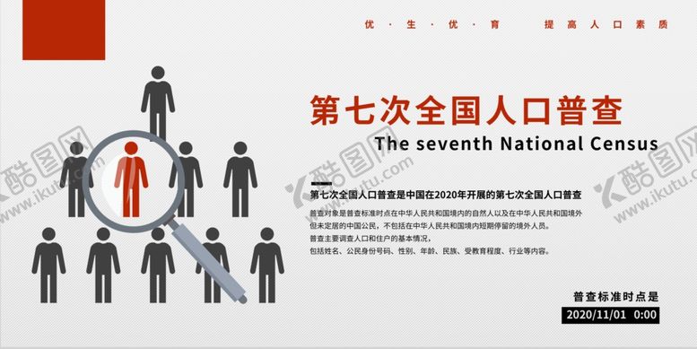 编号：73019609220324497197【酷图网】源文件下载-人口普查日