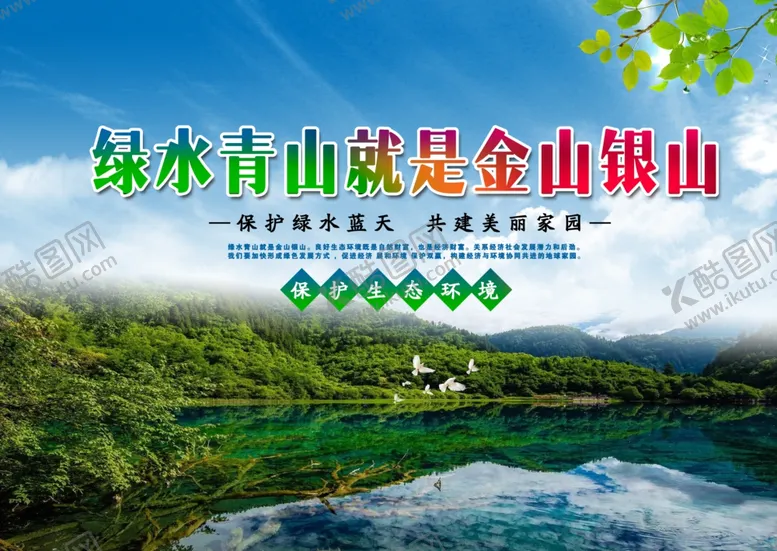 编号：86562812062352415548【酷图网】源文件下载-绿水青山宣传