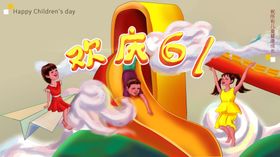 欢庆六一海报