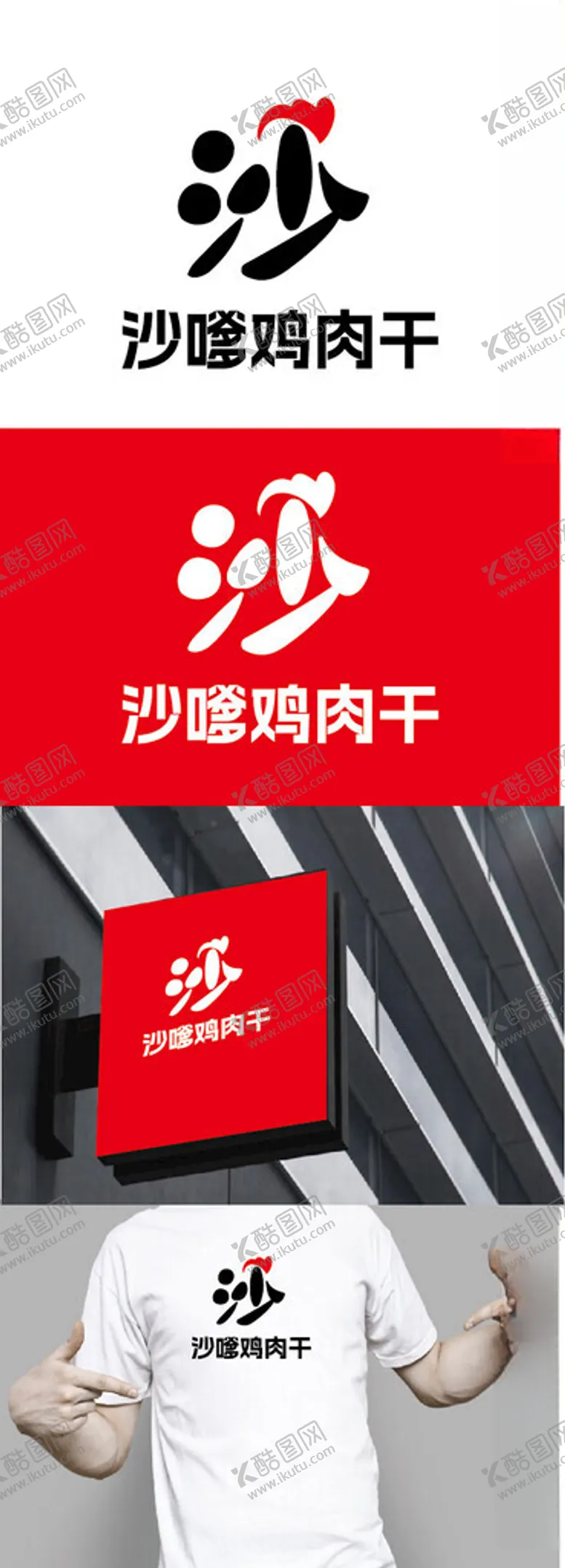 编号：40421603070224282862【酷图网】源文件下载-鸡肉干标识设计