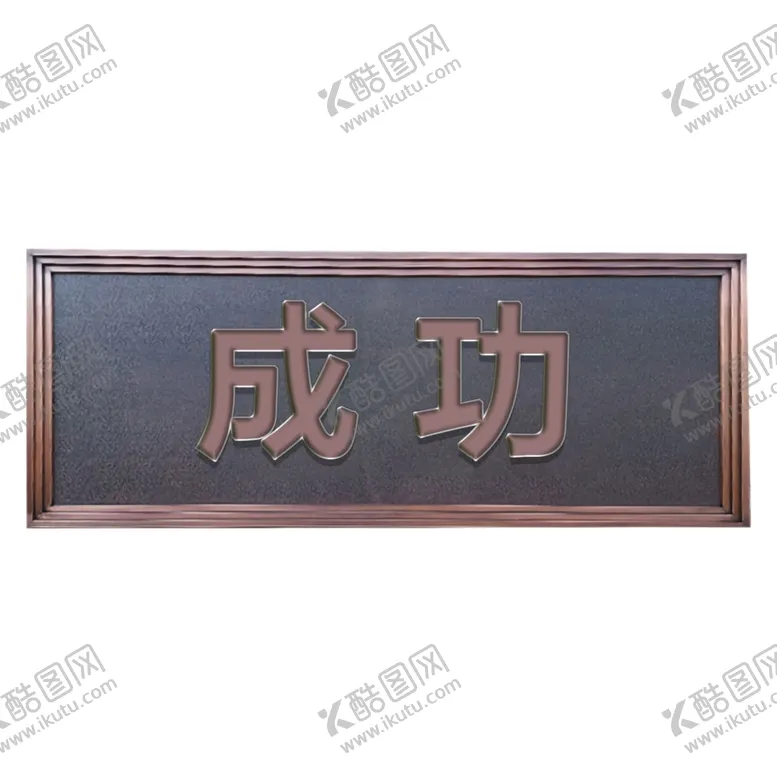 编号：09751310080124412830【酷图网】源文件下载-成功匾