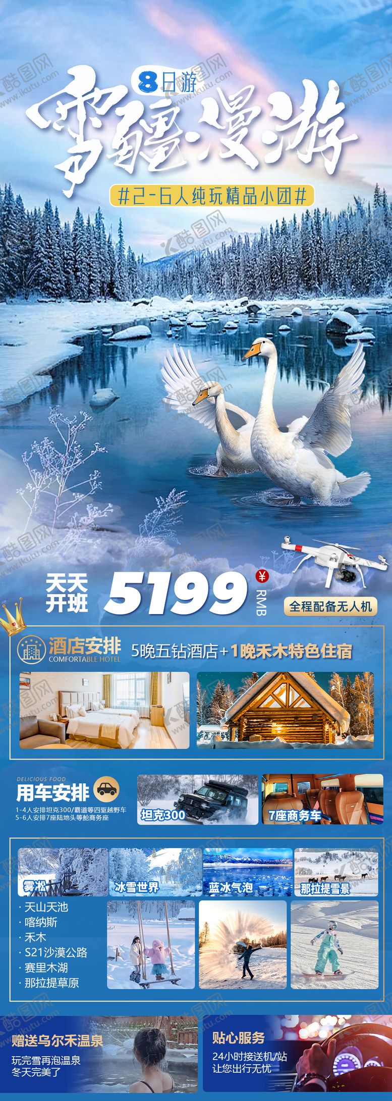 编号：85829512131125197325【酷图网】源文件下载-新疆北疆冬季旅游海报