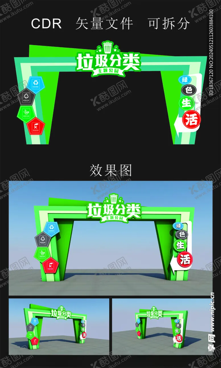编号：73662401261250231294【酷图网】源文件下载-垃圾分类拱门