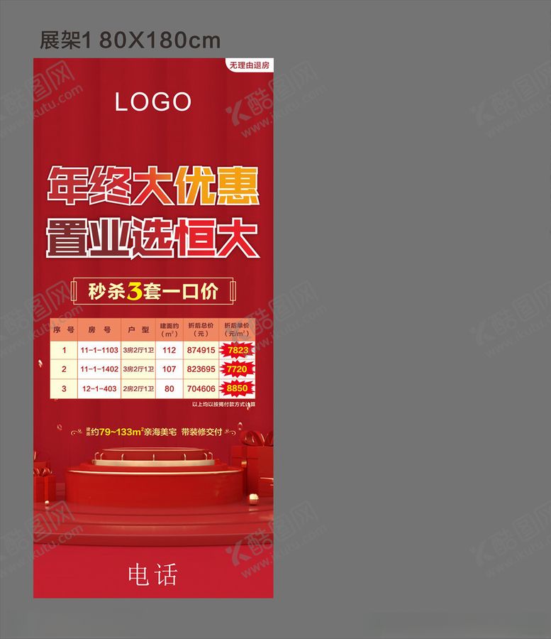 编号：44630110241609233646【酷图网】源文件下载-一口价特价房展架
