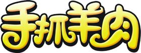 手撕羊肉