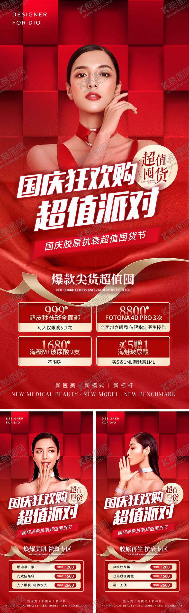 编号：57737411180125268597【酷图网】源文件下载-医美国庆促销红金系列海报