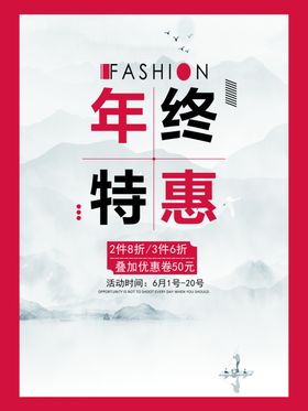 年终特惠活动海报时尚