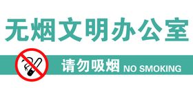 无烟办公室