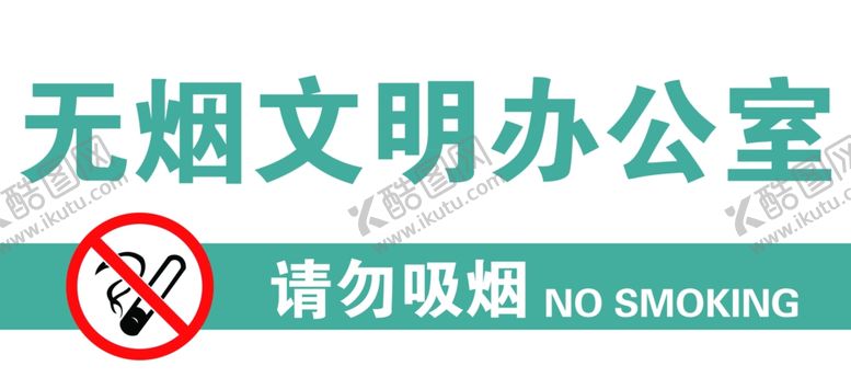 编号：22692807131920566938【酷图网】源文件下载-无烟文明办公室