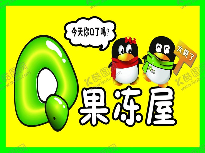 编号：91991702200756085964【酷图网】源文件下载-Q果冻