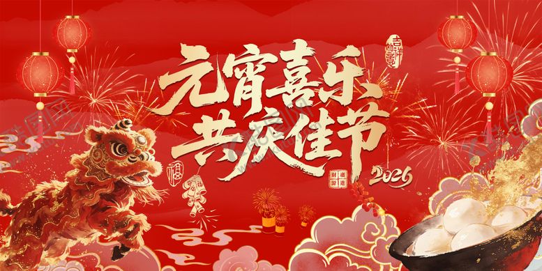 编号：99574503031737226647【酷图网】源文件下载-元宵节红色醒狮背景板