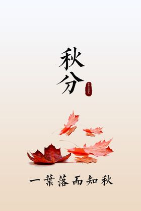 秋分海报天天展板地产宣传