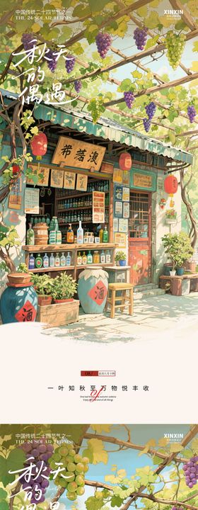 白酒铺秋分葡萄插画节气海报