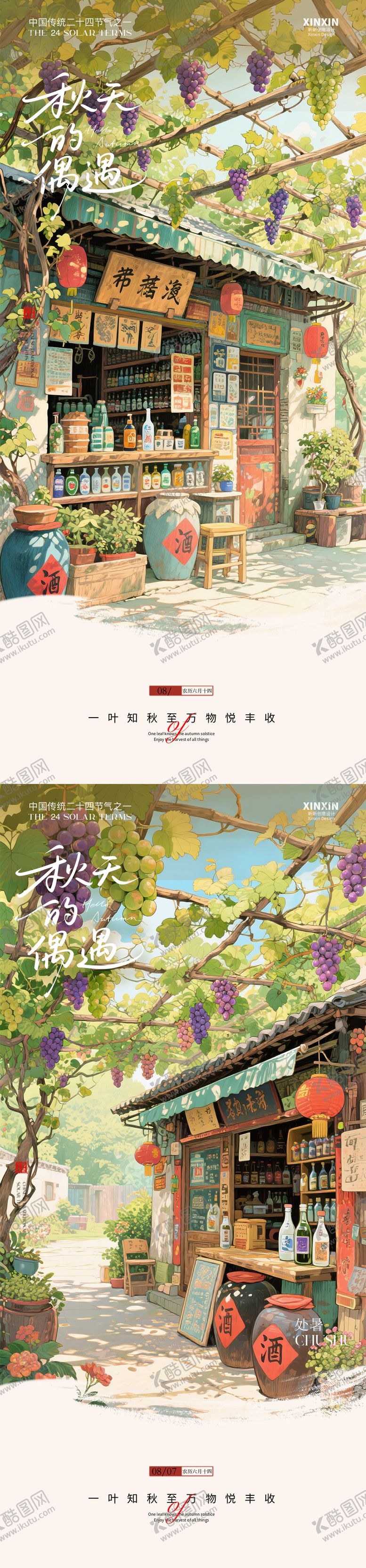 编号：53893010010504003764【酷图网】源文件下载-白酒铺秋分葡萄插画节气海报