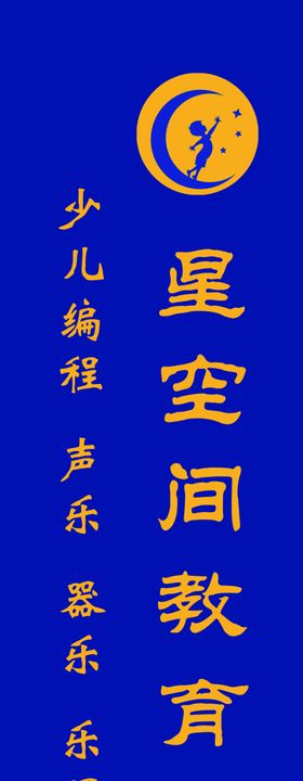 星空教育牌子