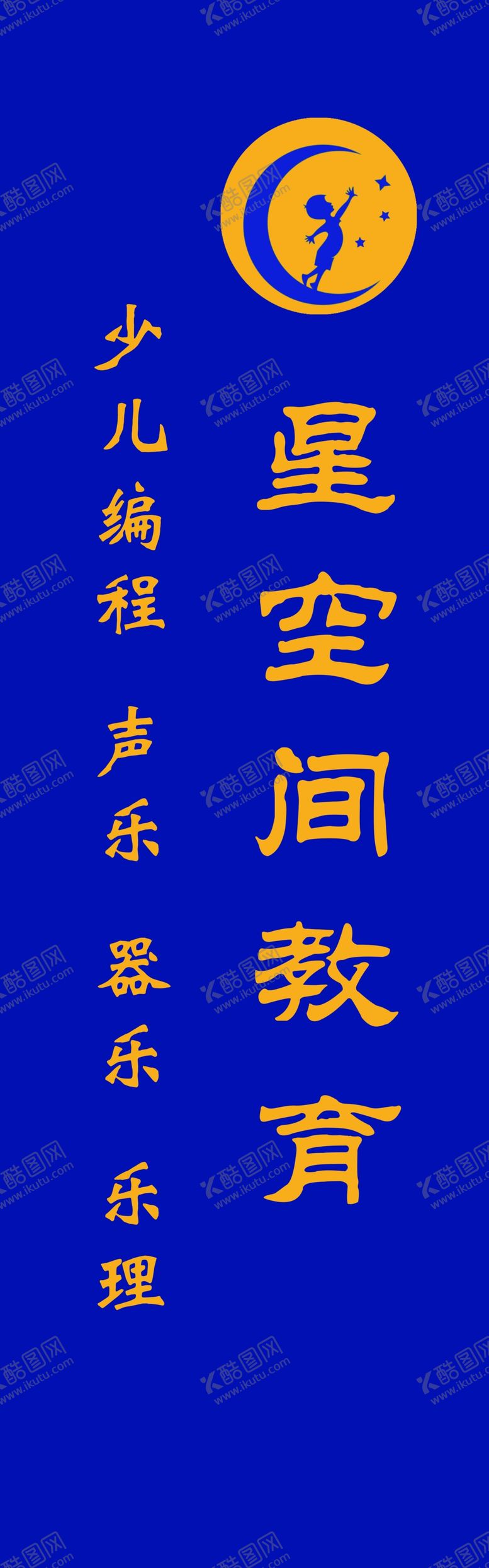 编号：38183105142305107268【酷图网】源文件下载-星空教育牌子