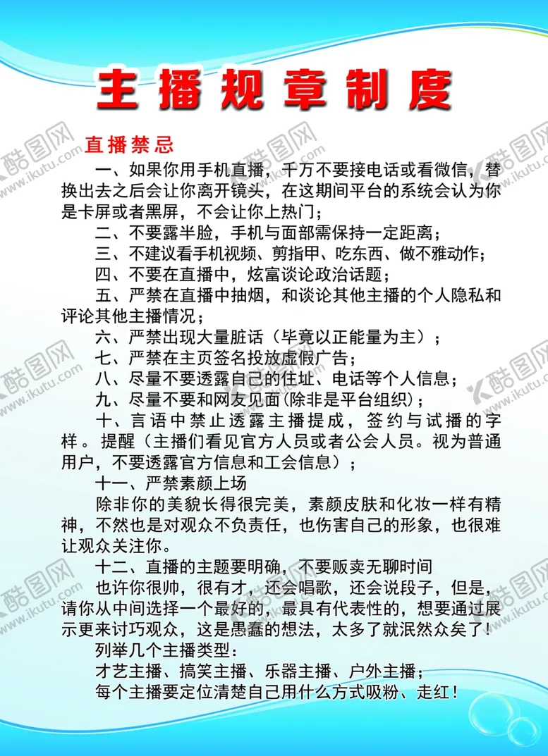 编号：20663405012021587774【酷图网】源文件下载-主播规章制度