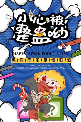 整蛊嗨翻天