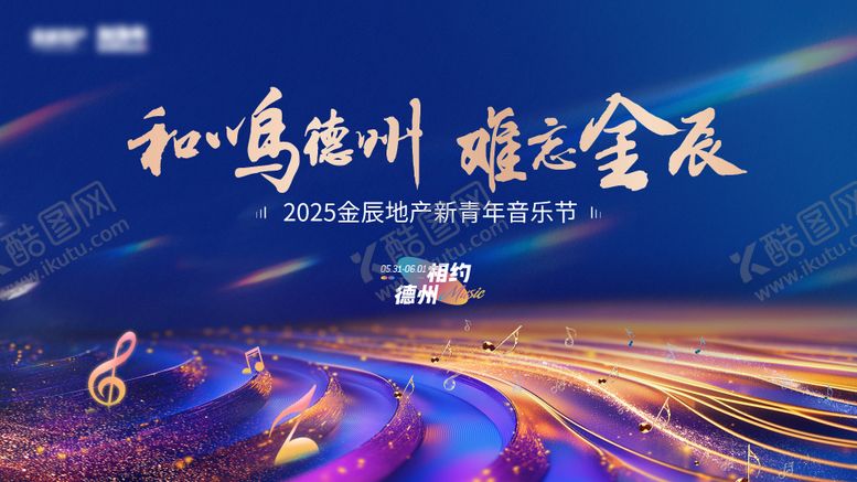 编号：64045403081738171773【酷图网】源文件下载-地产音乐节主画面