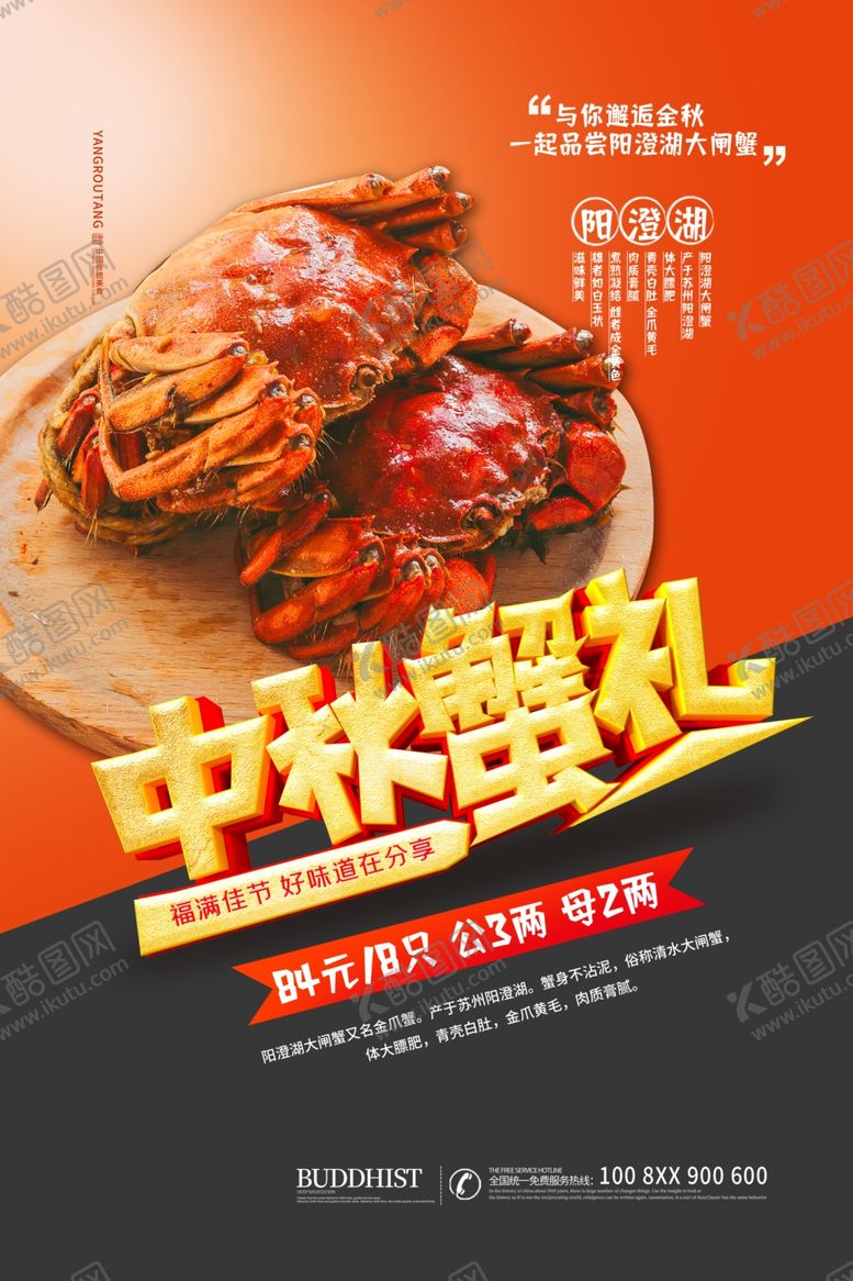 编号：51600109201214052438【酷图网】源文件下载-大闸蟹海报
