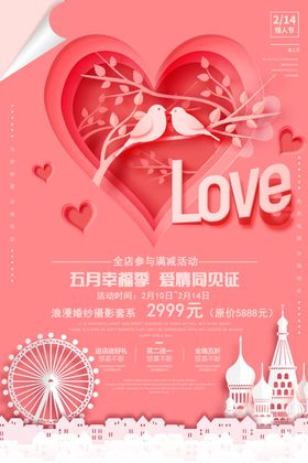 剪纸风情人节海报