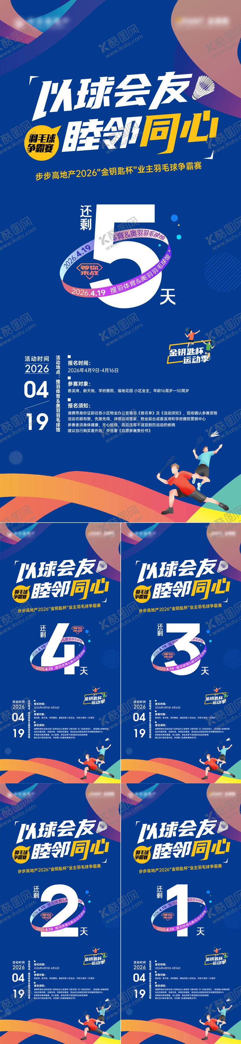 编号：66286004272109088946【酷图网】源文件下载-羽毛球赛