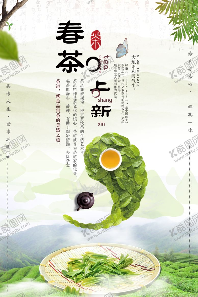 编号：34526310040546522963【酷图网】源文件下载-茶叶海报新茶上市创意海报