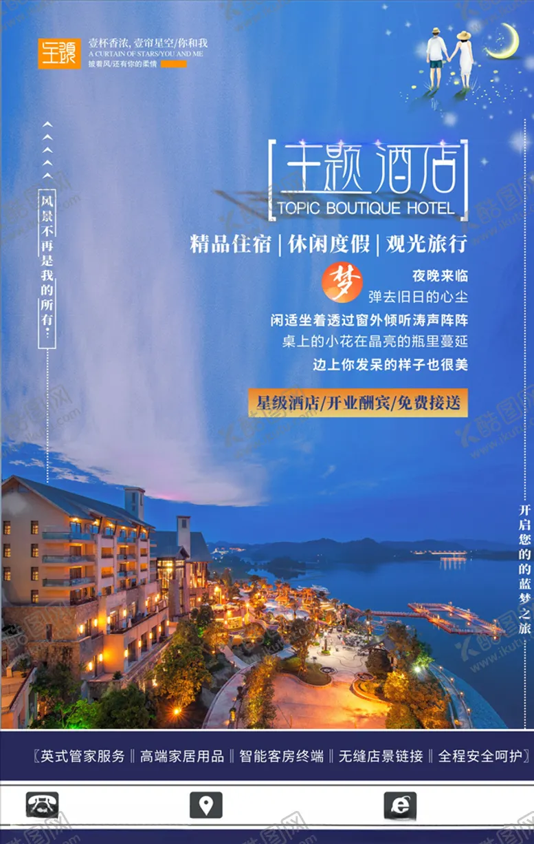 编号：12469607040942411692【酷图网】源文件下载-酒店海报