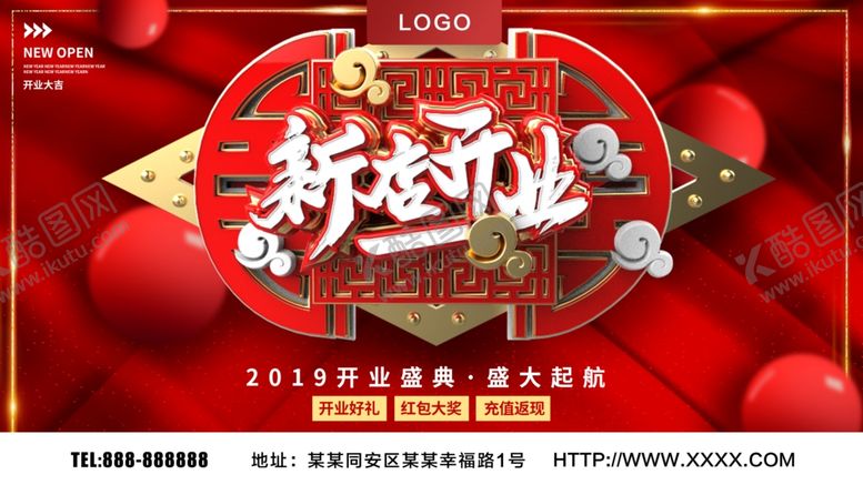 编号：61127610301926502953【酷图网】源文件下载-新店开业