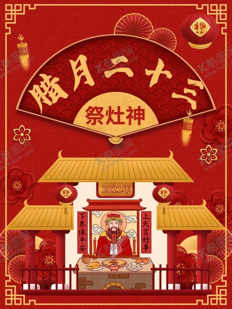 编号：92892203140734519527【酷图网】源文件下载-小年海报