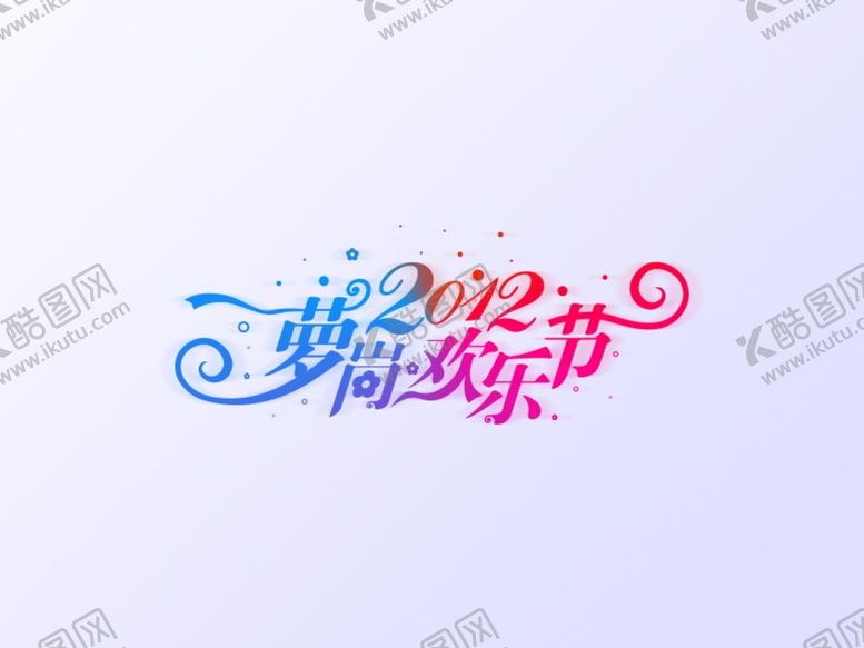 编号：80613201142319021484【酷图网】源文件下载-欢乐节