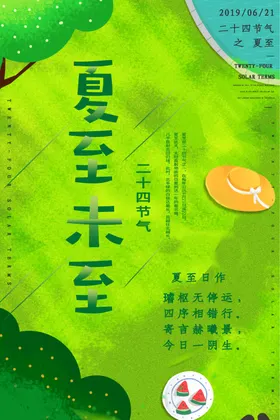夏至节气