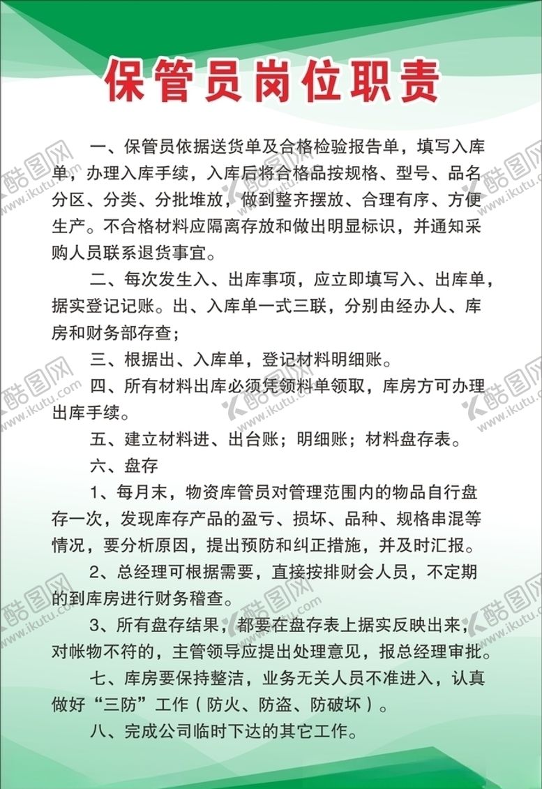 编号：24752705151048552423【酷图网】源文件下载-保管员岗位职责