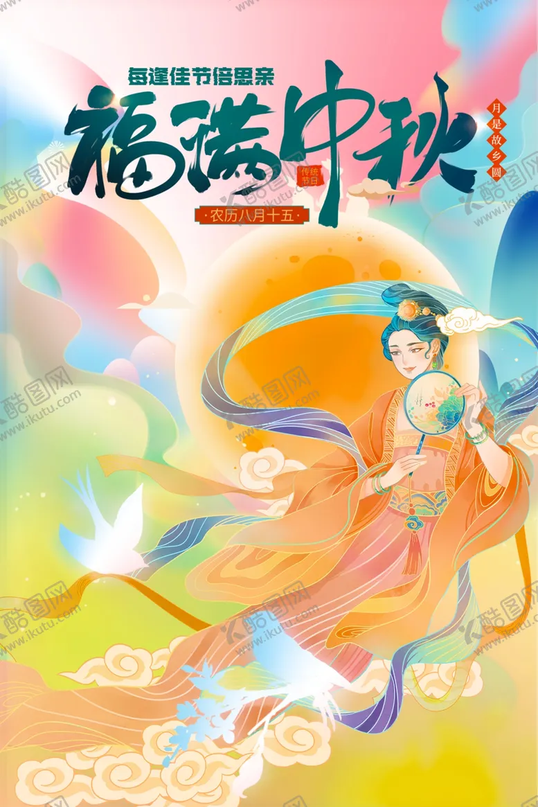 编号：84779812020000186858【酷图网】源文件下载-中秋节
