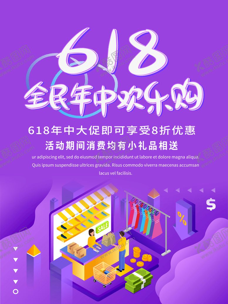 编号：91855410200028016569【酷图网】源文件下载-紫色618年中欢乐购海报