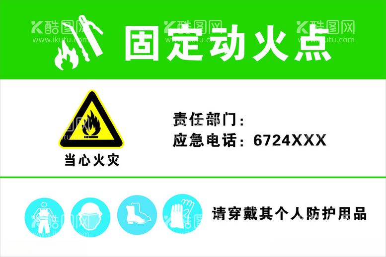 编号：72129112220214556727【酷图网】源文件下载-固定动火点