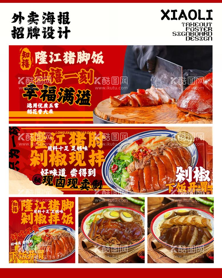 编号：90223003220517435257【酷图网】源文件下载-外卖店铺装修猪脚饭