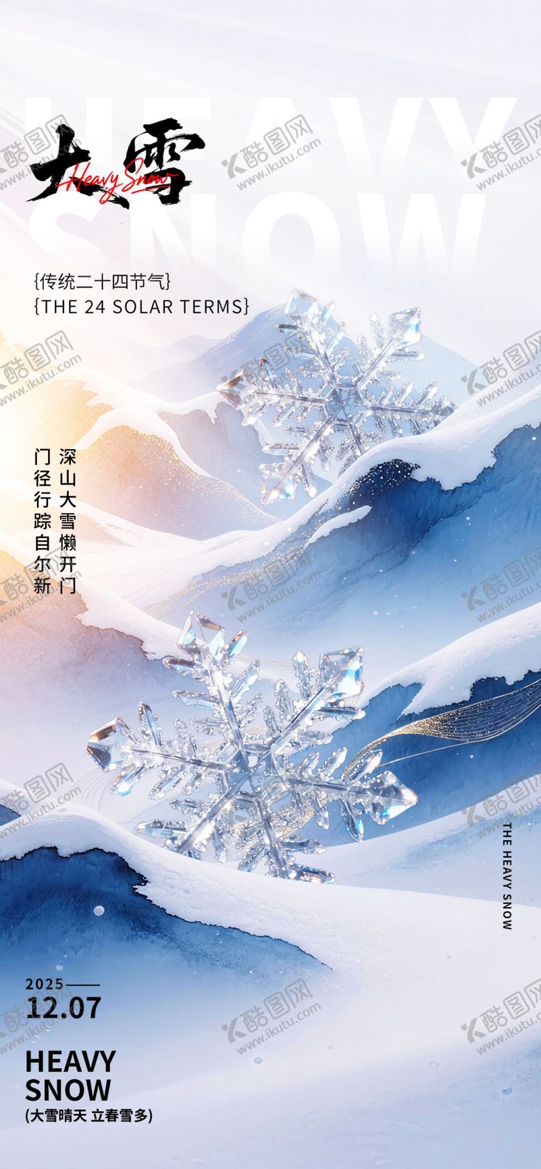 编号：19930604032357109382【酷图网】源文件下载-大雪海报