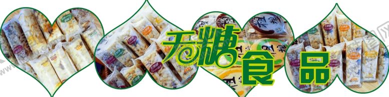 编号：88186512210141541029【酷图网】源文件下载-无糖食品