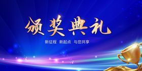 蓝色高档企业颁奖典礼