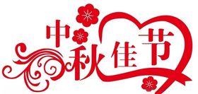 矢量中秋佳节艺术字