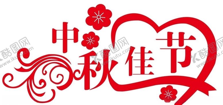 编号：42028705130338268006【酷图网】源文件下载-矢量中秋佳节艺术字