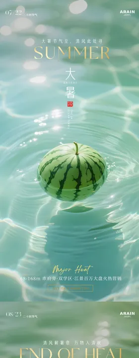 大暑处暑西瓜摄影地产海报