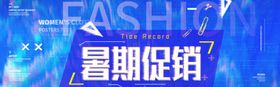 暑期促销