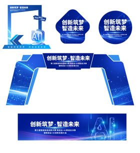 科技风智能制造峰会线下物料合集