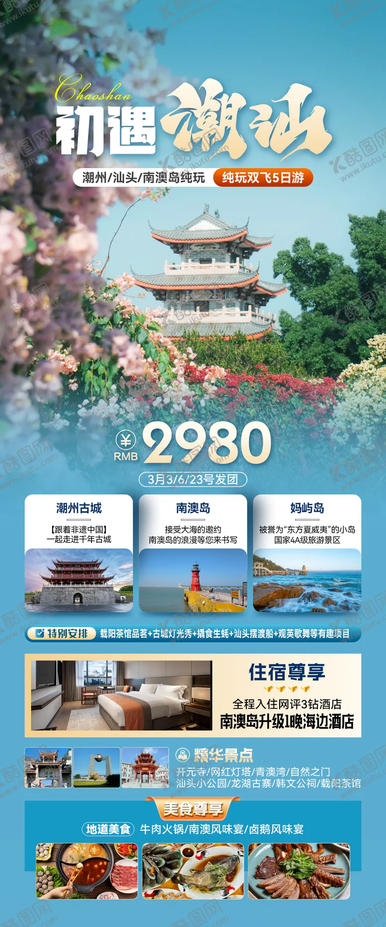 编号：14626504040037152189【酷图网】源文件下载-潮汕旅游广东旅游海报潮汕春天
