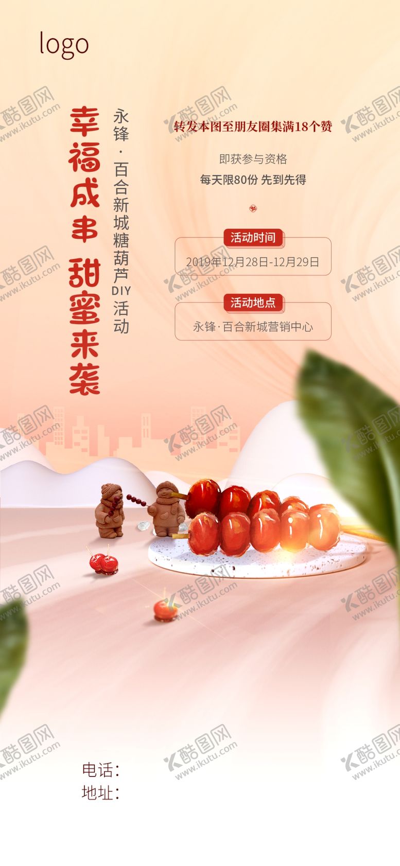 编号：98927710292043381236【酷图网】源文件下载-糖葫芦