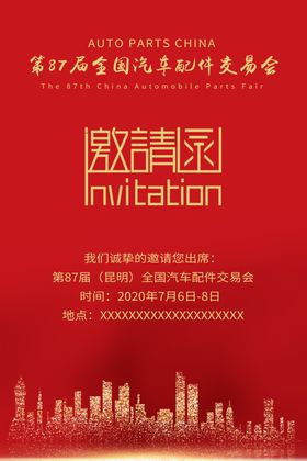 邀请函